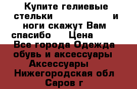 Купите гелиевые стельки Scholl GelActiv и ноги скажут Вам “спасибо“! › Цена ­ 590 - Все города Одежда, обувь и аксессуары » Аксессуары   . Нижегородская обл.,Саров г.